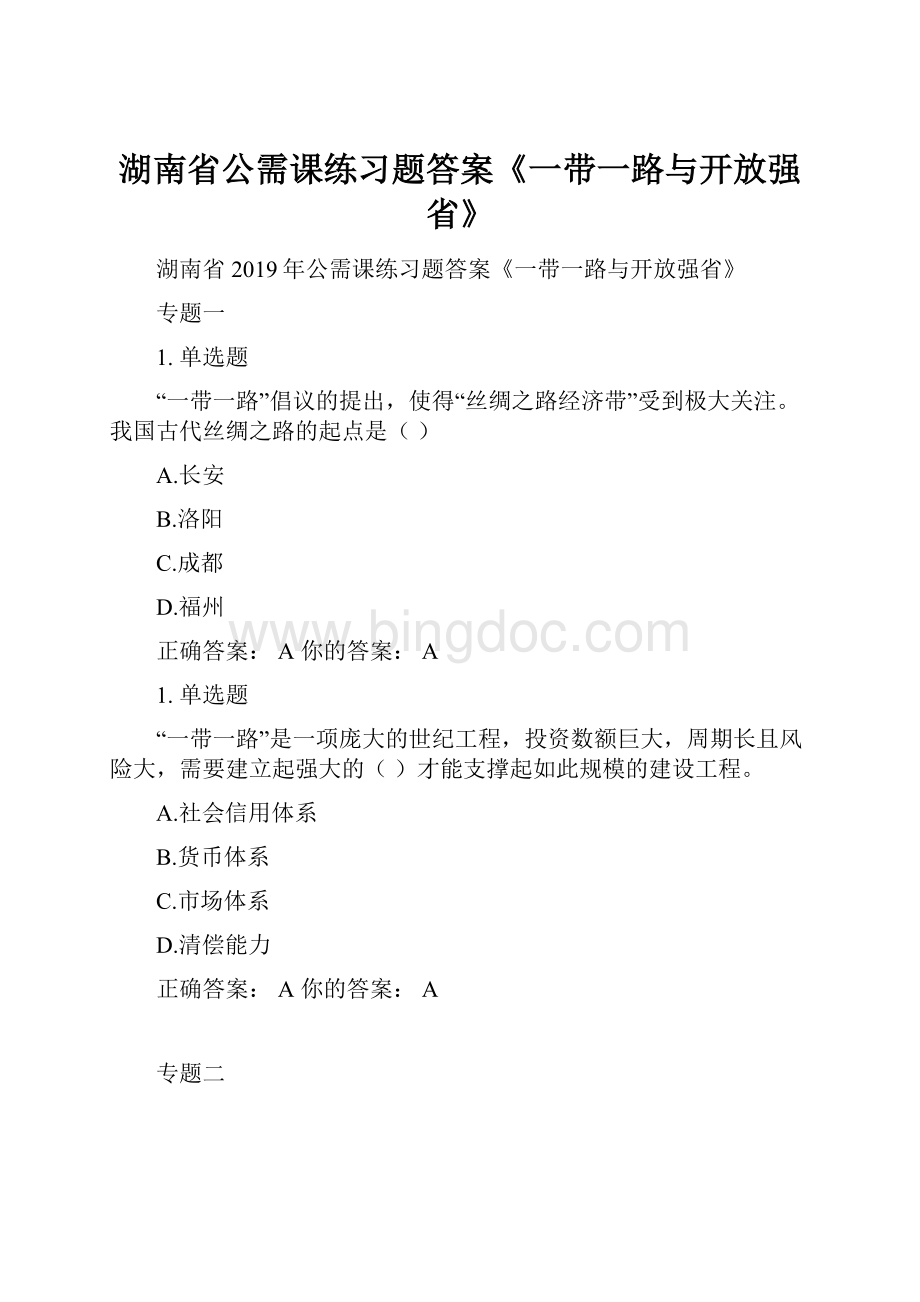 湖南省公需课练习题答案《一带一路与开放强省》.docx_第1页
