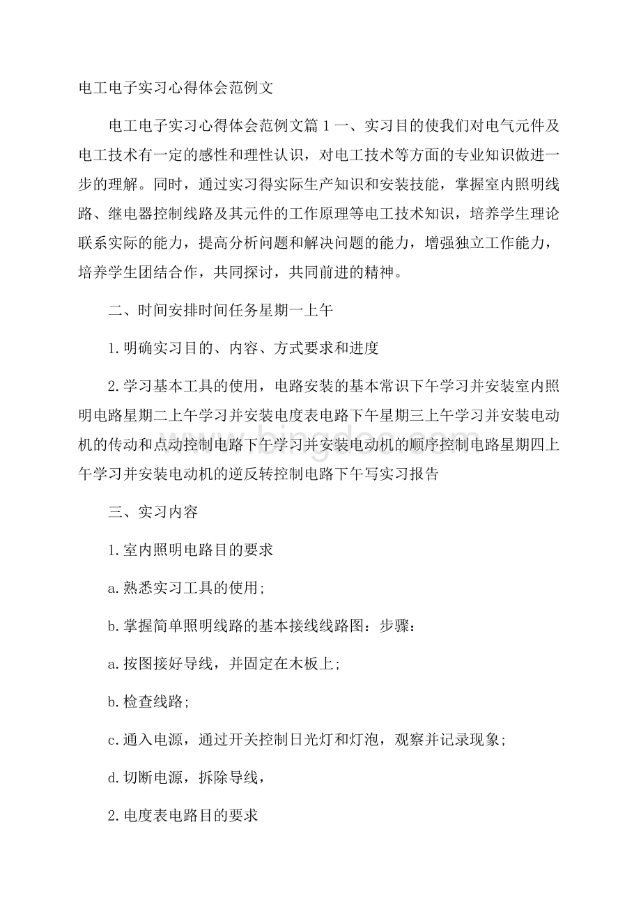 电工电子实习心得体会范例文文档格式.docx