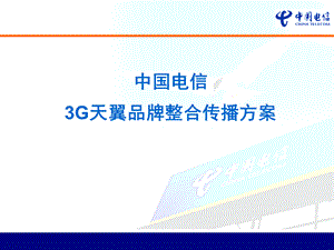 电信3G品牌整合传播方案.ppt