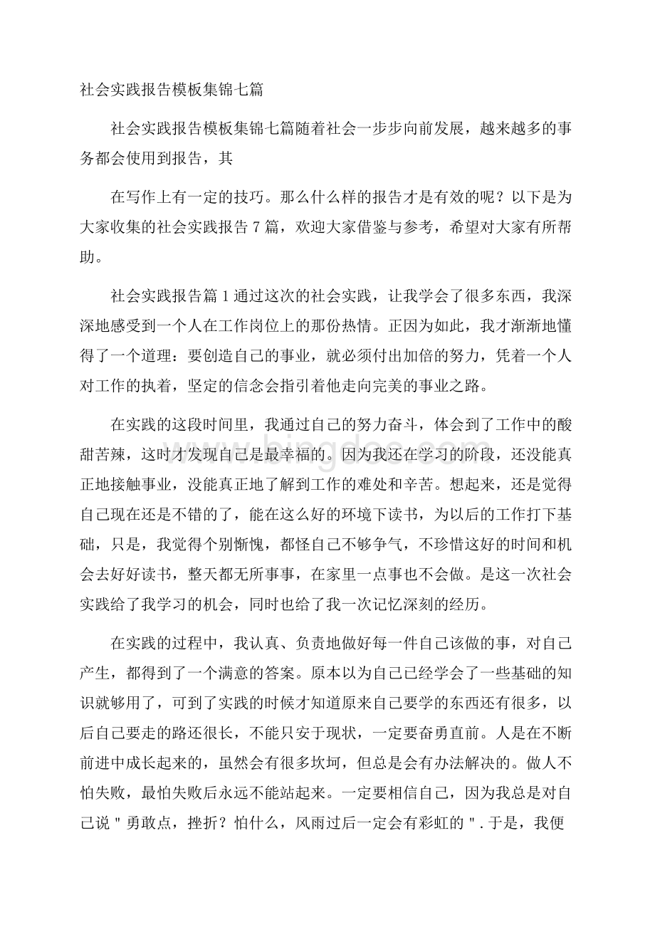 社会实践报告模板集锦七篇.docx_第1页