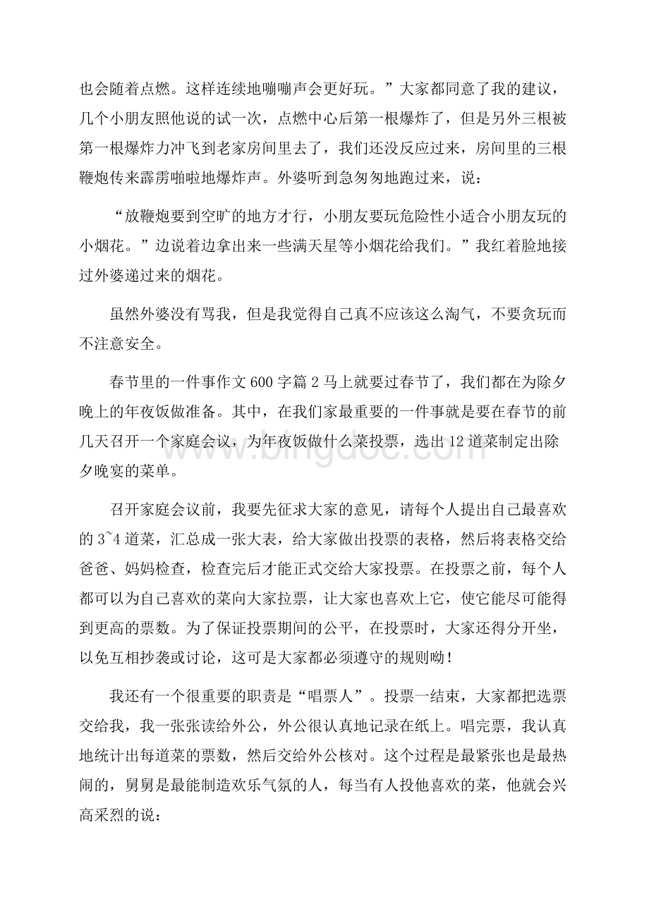 精选春节里的一件事作文600字八篇文档格式.docx_第2页
