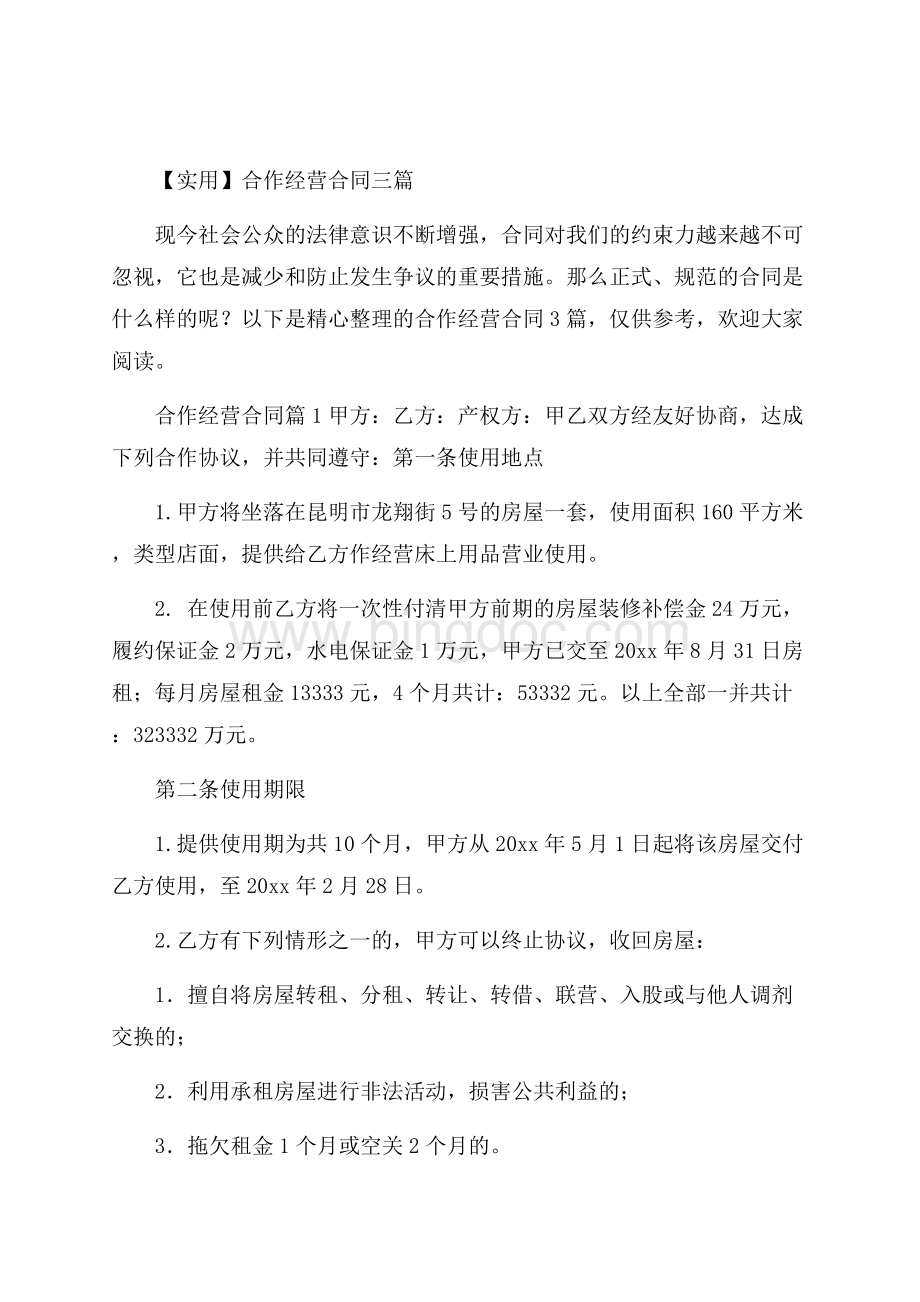 实用合作经营合同三篇Word文档格式.docx