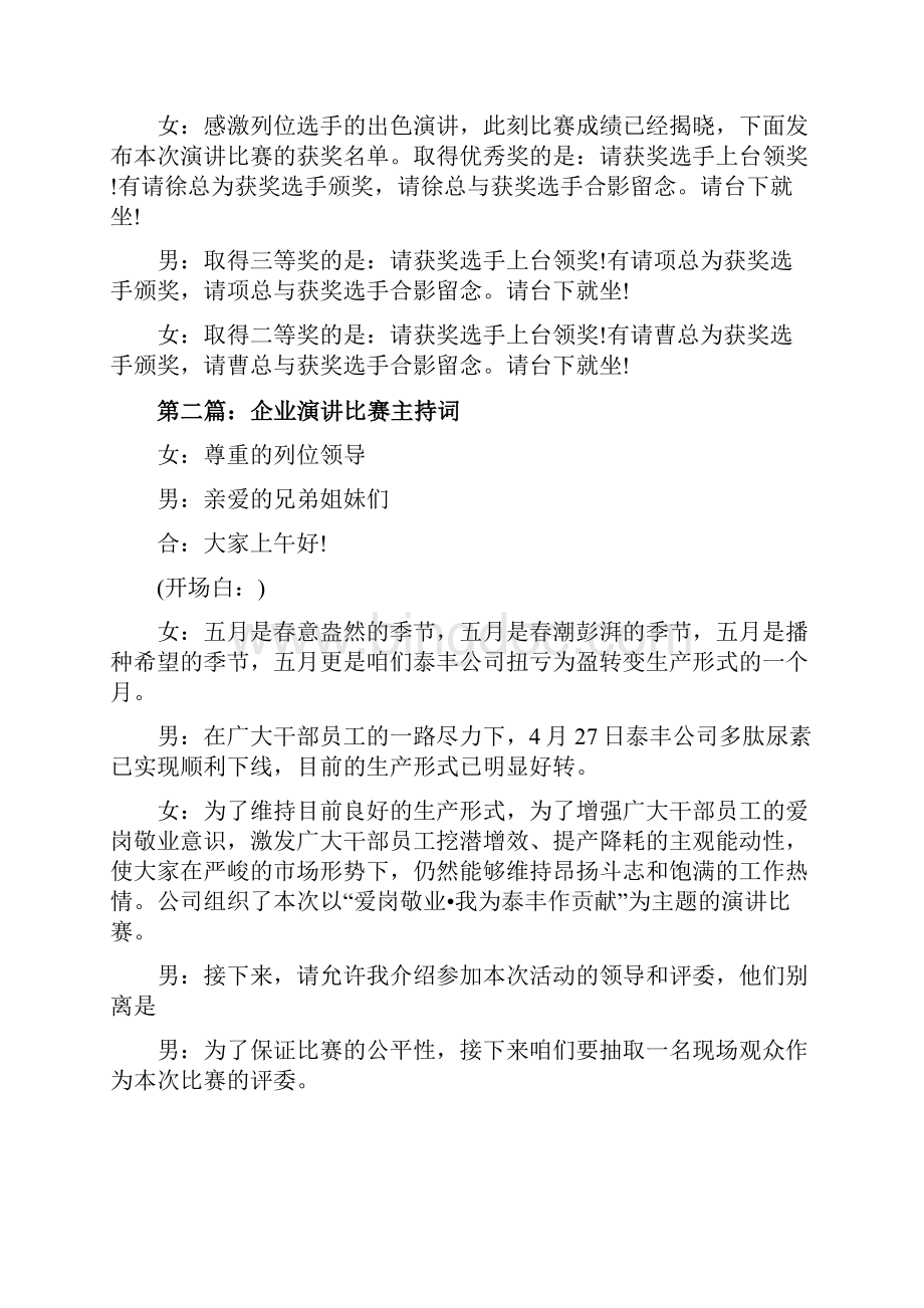 企业演讲比赛主持词精选多篇文档格式.docx_第3页