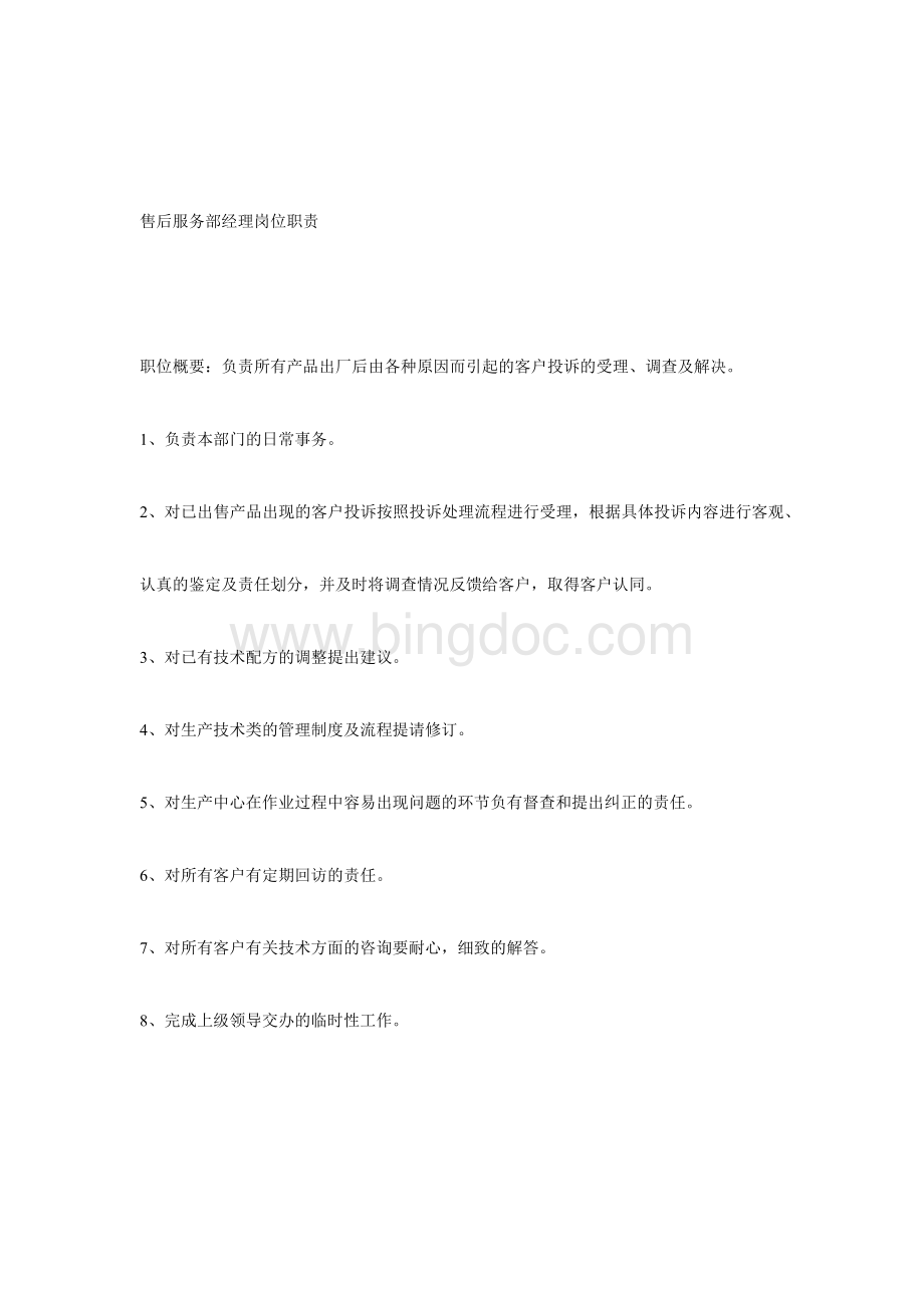 售后服务部经理岗位职责.docx