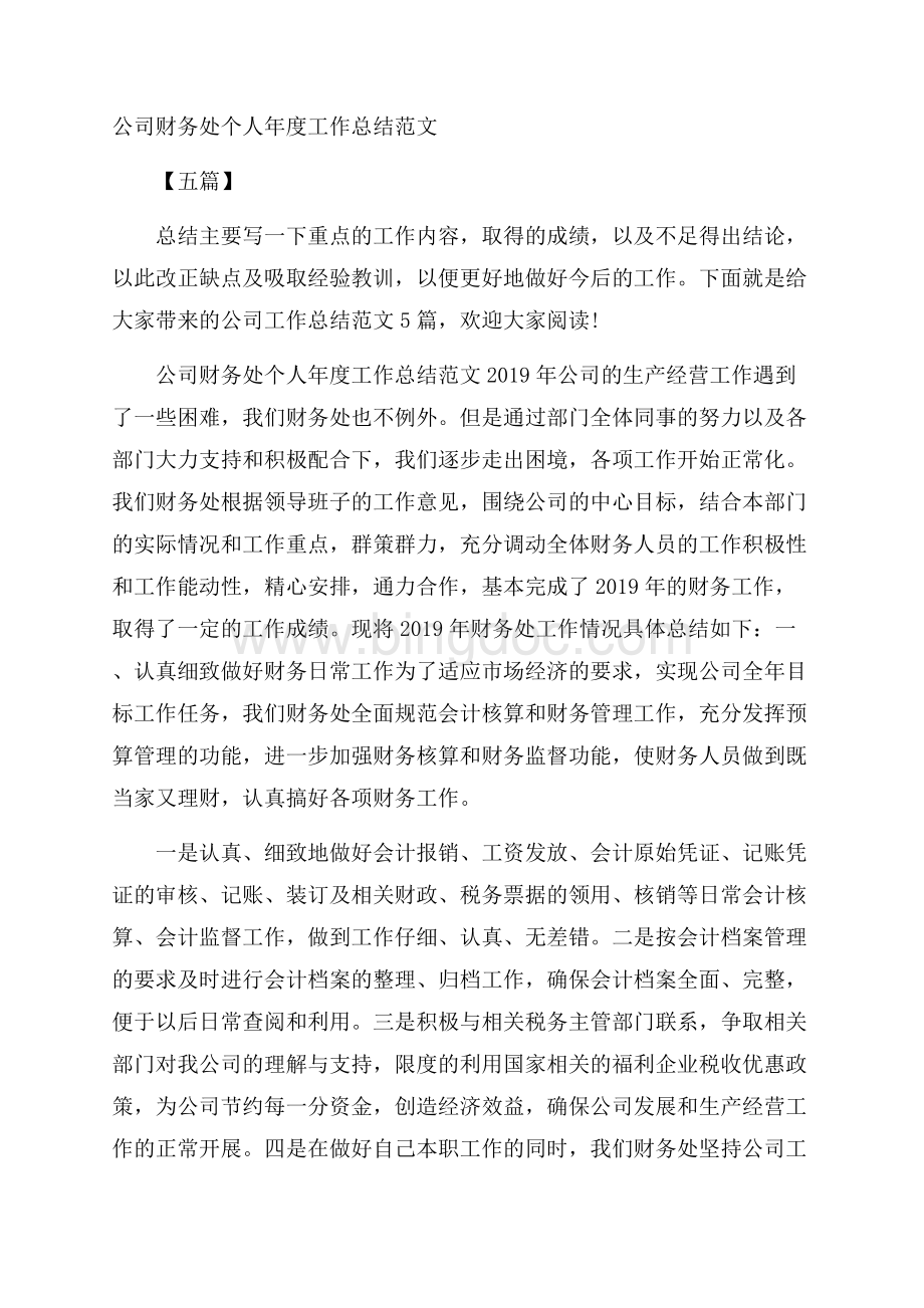 公司财务处个人年度工作总结范文五篇.docx_第1页