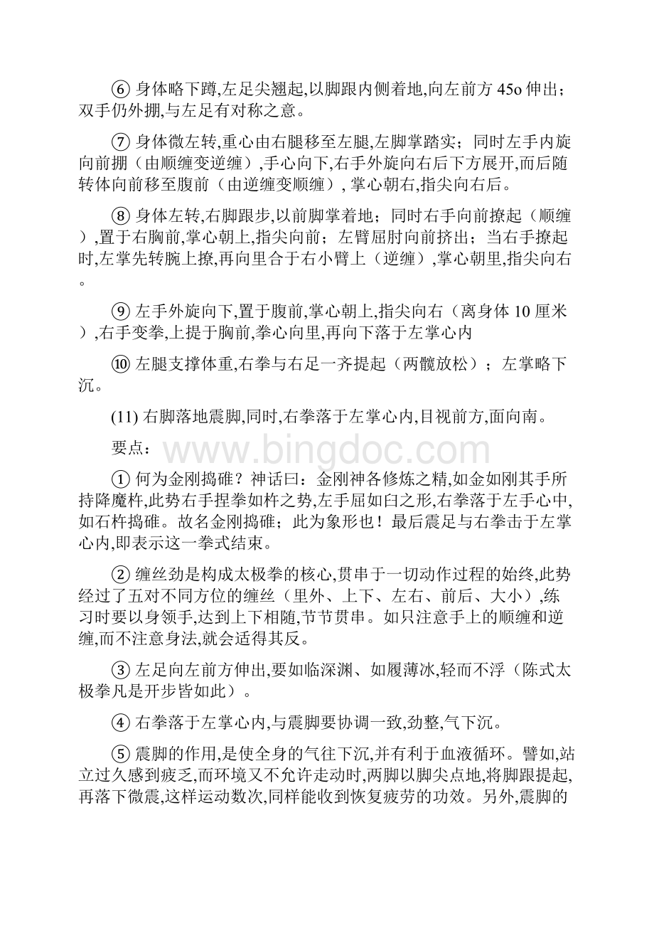 陈氏太极拳老架一路动作说明 陈小旺之欧阳主创编.docx_第2页