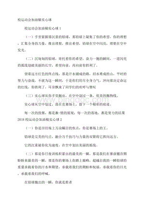 校运动会加油稿实心球Word文档格式.docx