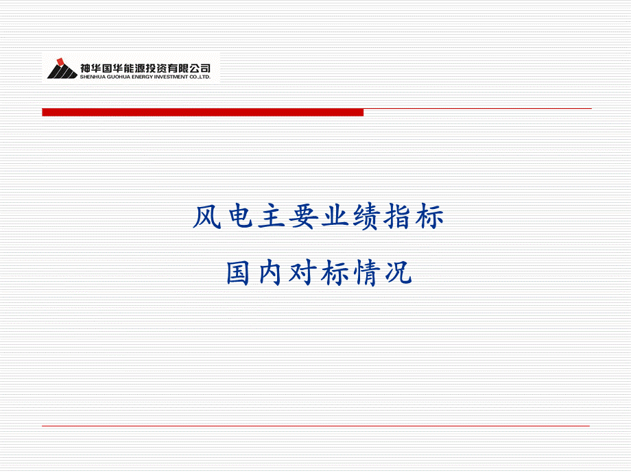 风电对标.ppt_第1页