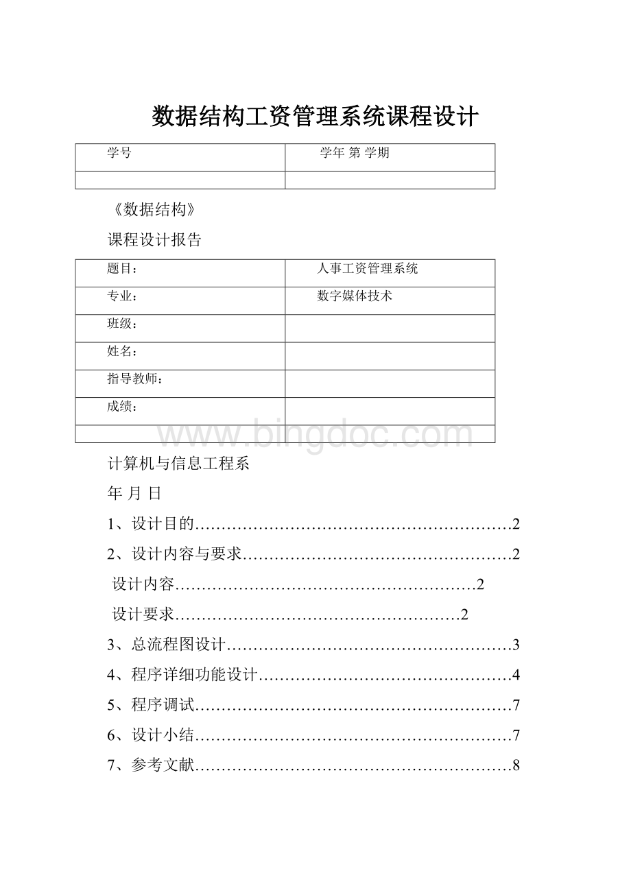 数据结构工资管理系统课程设计Word格式.docx_第1页