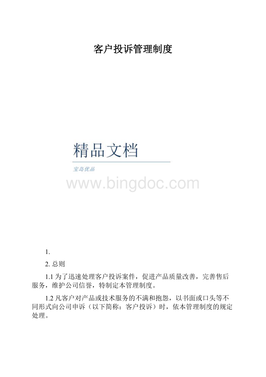 客户投诉管理制度文档格式.docx_第1页