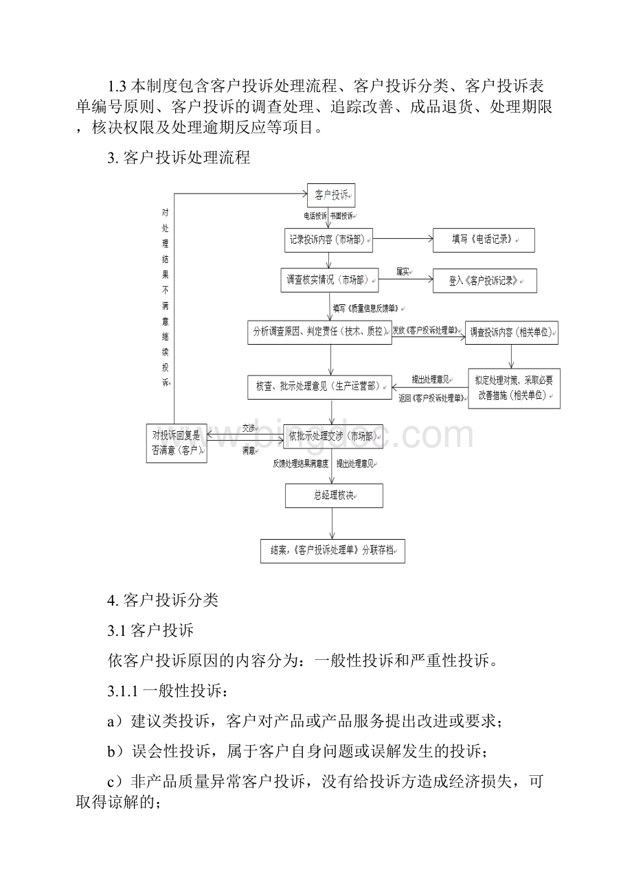 客户投诉管理制度文档格式.docx_第2页