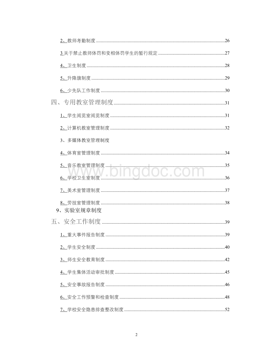 学校各项管理制度大全Word格式文档下载.doc_第2页