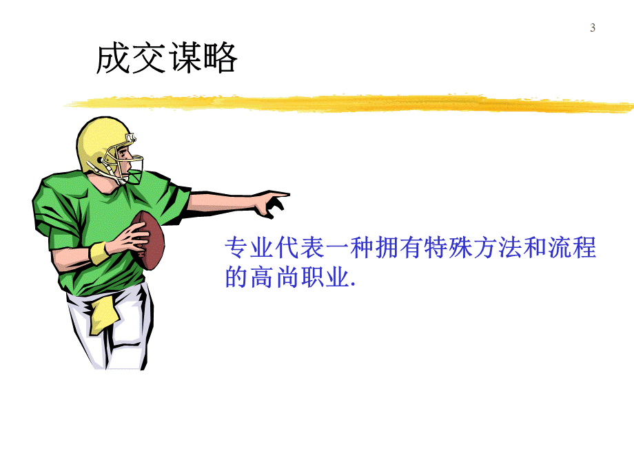 房地产中介销售策略--成交谋略.ppt_第3页