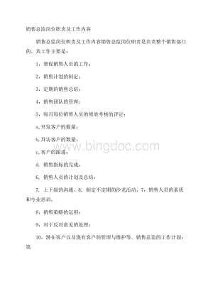 销售总监岗位职责及工作内容.docx