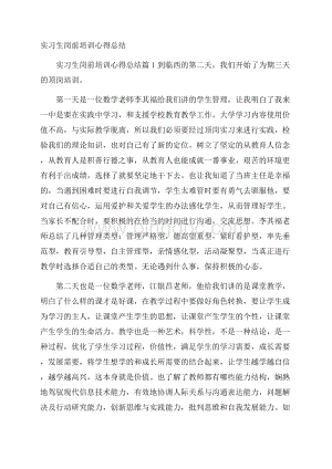 实习生岗前培训心得总结Word文件下载.docx