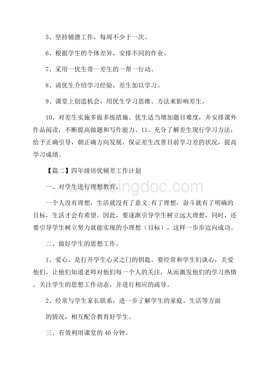 四年级培优辅差工作计划Word格式文档下载.docx_第2页