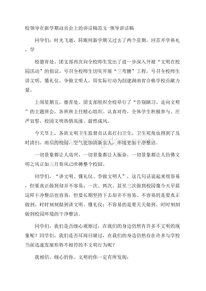 校领导在新学期动员会上的讲话稿范文领导讲话稿文档格式.docx