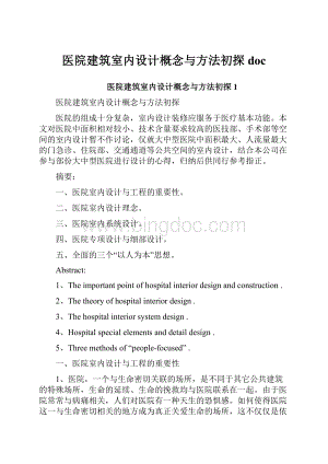 医院建筑室内设计概念与方法初探docWord格式.docx