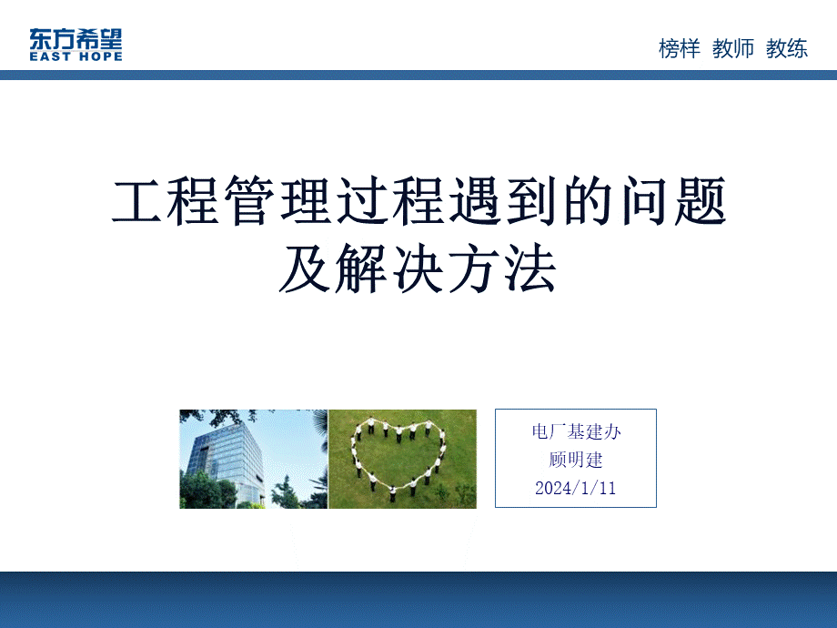 工程管理过程中遇到的问题及解决方法.ppt_第1页