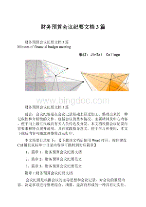 财务预算会议纪要文档3篇.docx