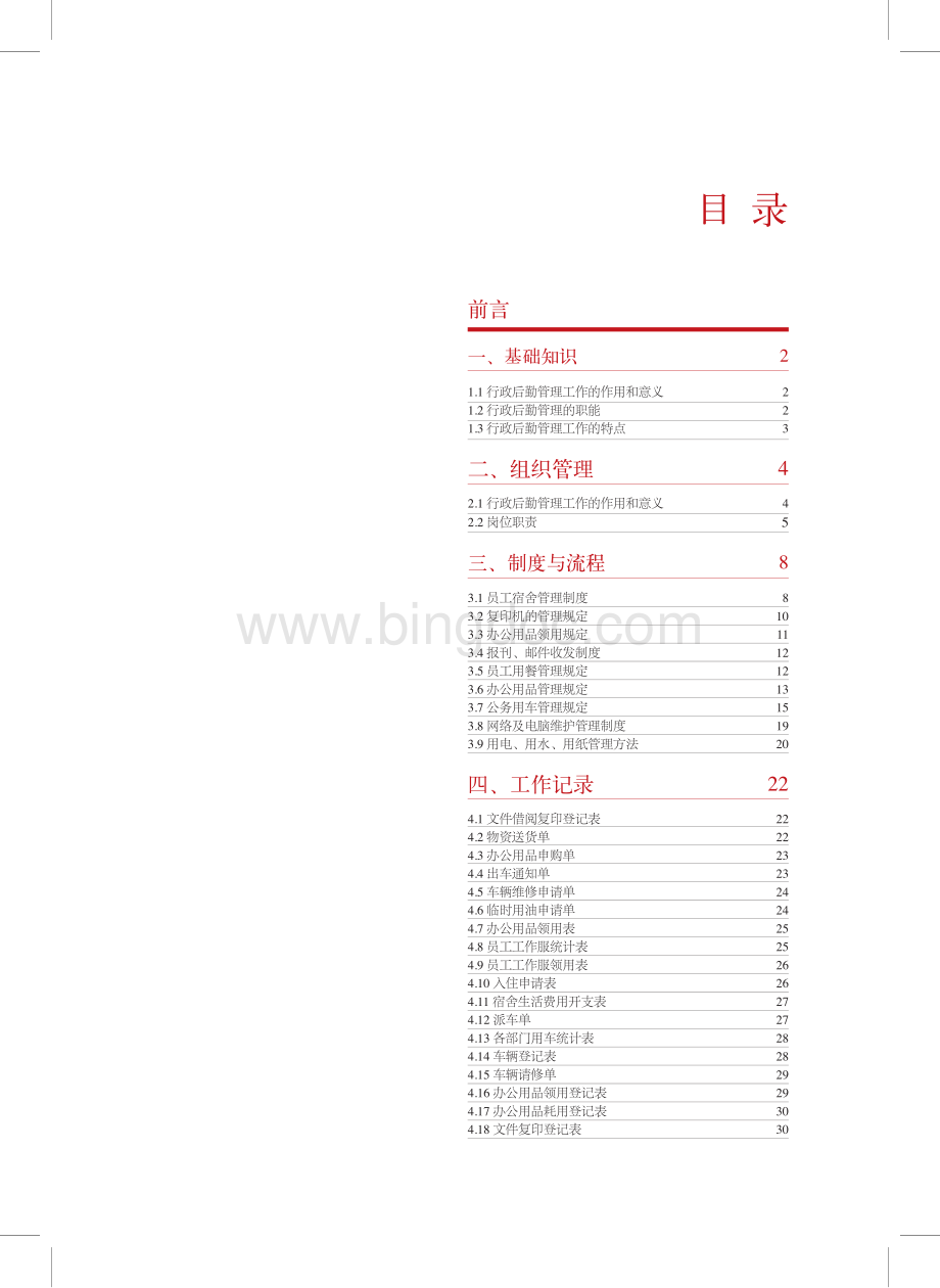 行政后勤标准化管理手册资料下载.pdf_第3页