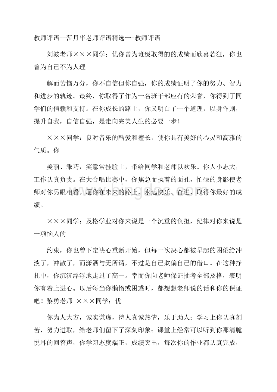 教师评语范月华老师评语精选一教师评语.docx_第1页