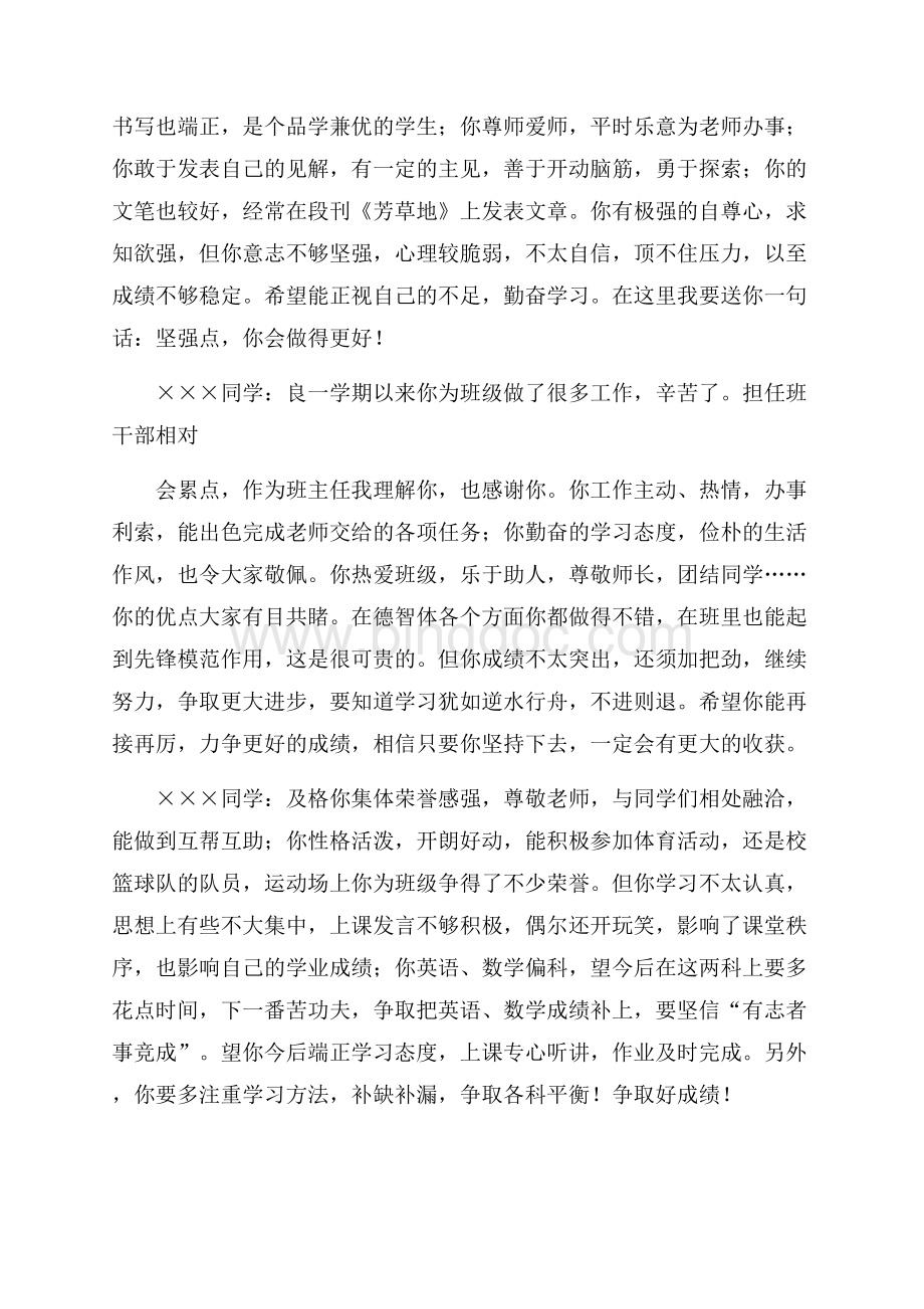 教师评语范月华老师评语精选一教师评语文档格式.docx_第2页