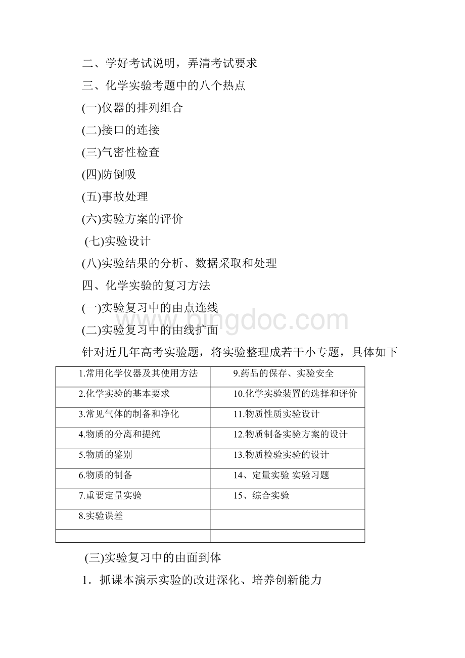 化学实验复习讲座提纲Word文件下载.docx_第2页