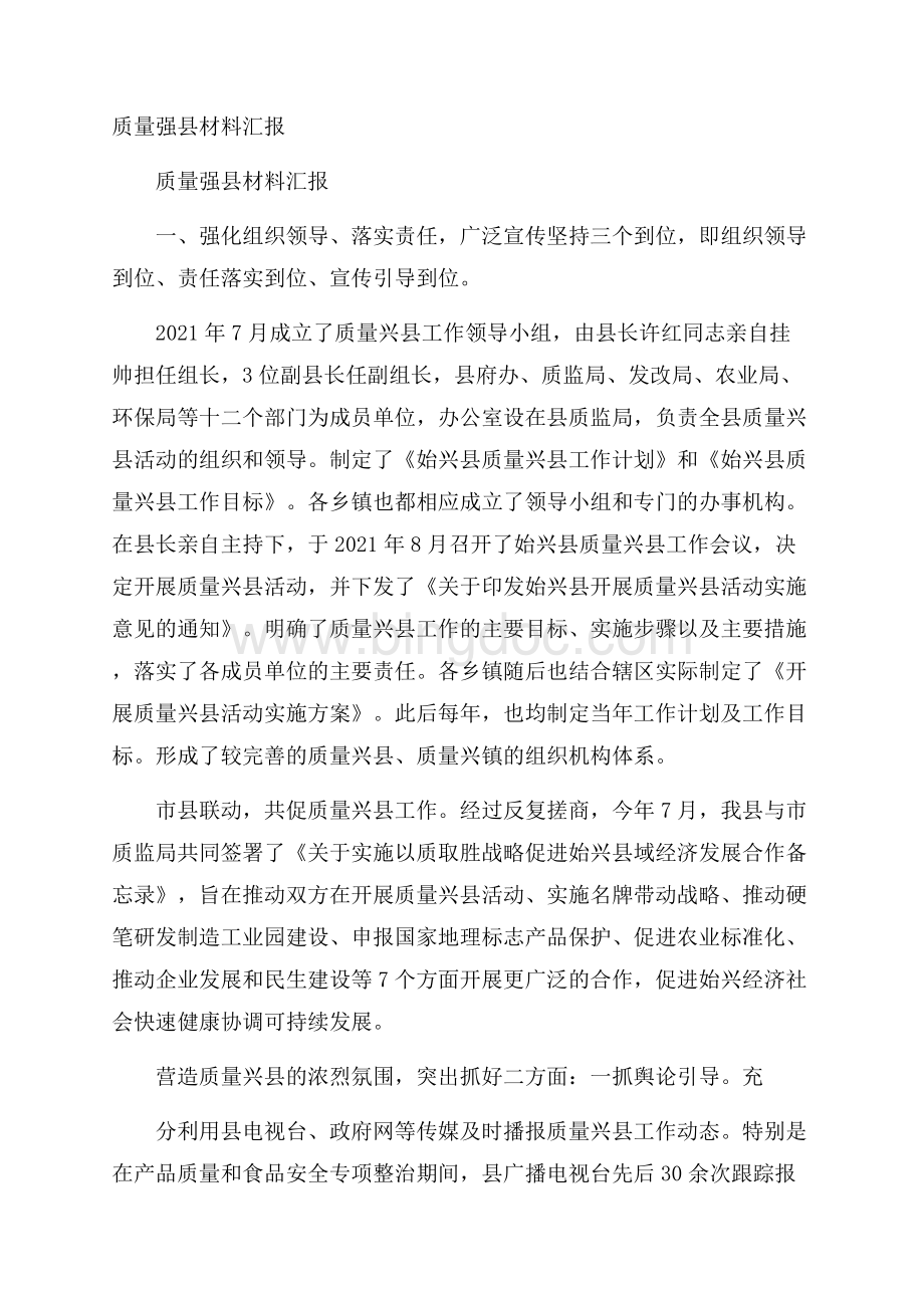 质量强县材料汇报.docx_第1页