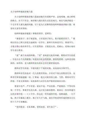 关于幼师师德演讲稿六篇.docx