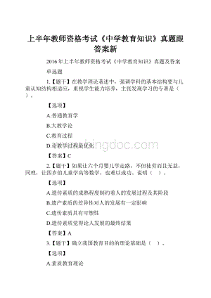 上半年教师资格考试《中学教育知识》真题跟答案新.docx