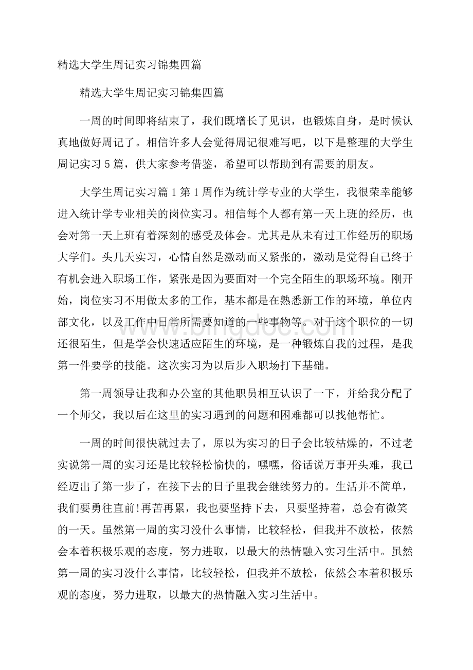 精选大学生周记实习锦集四篇.docx_第1页