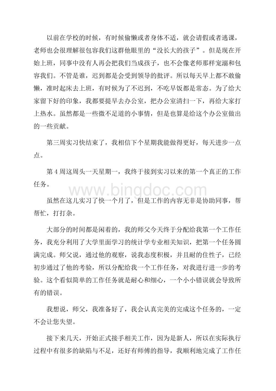 精选大学生周记实习锦集四篇.docx_第3页