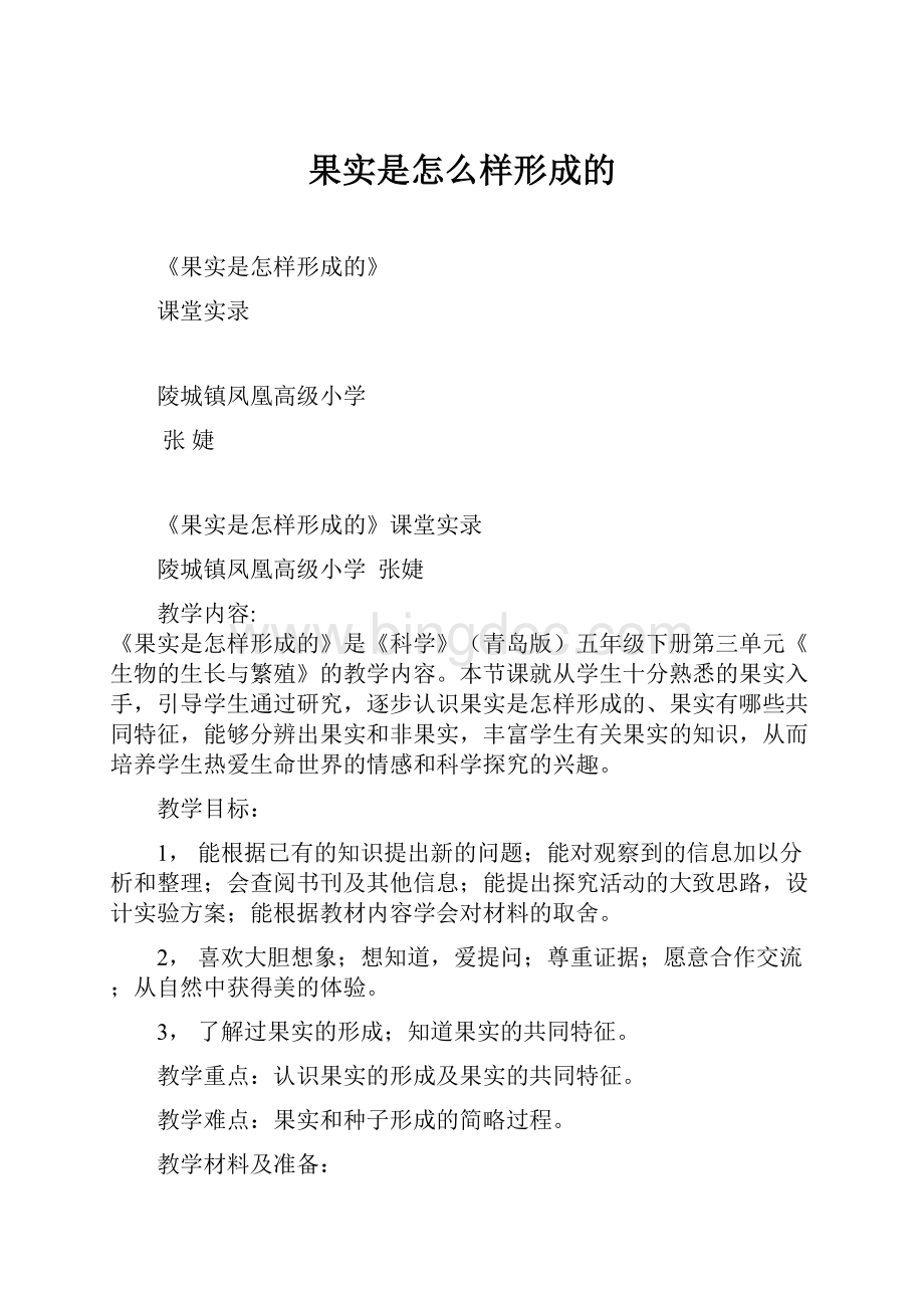 果实是怎么样形成的Word格式文档下载.docx