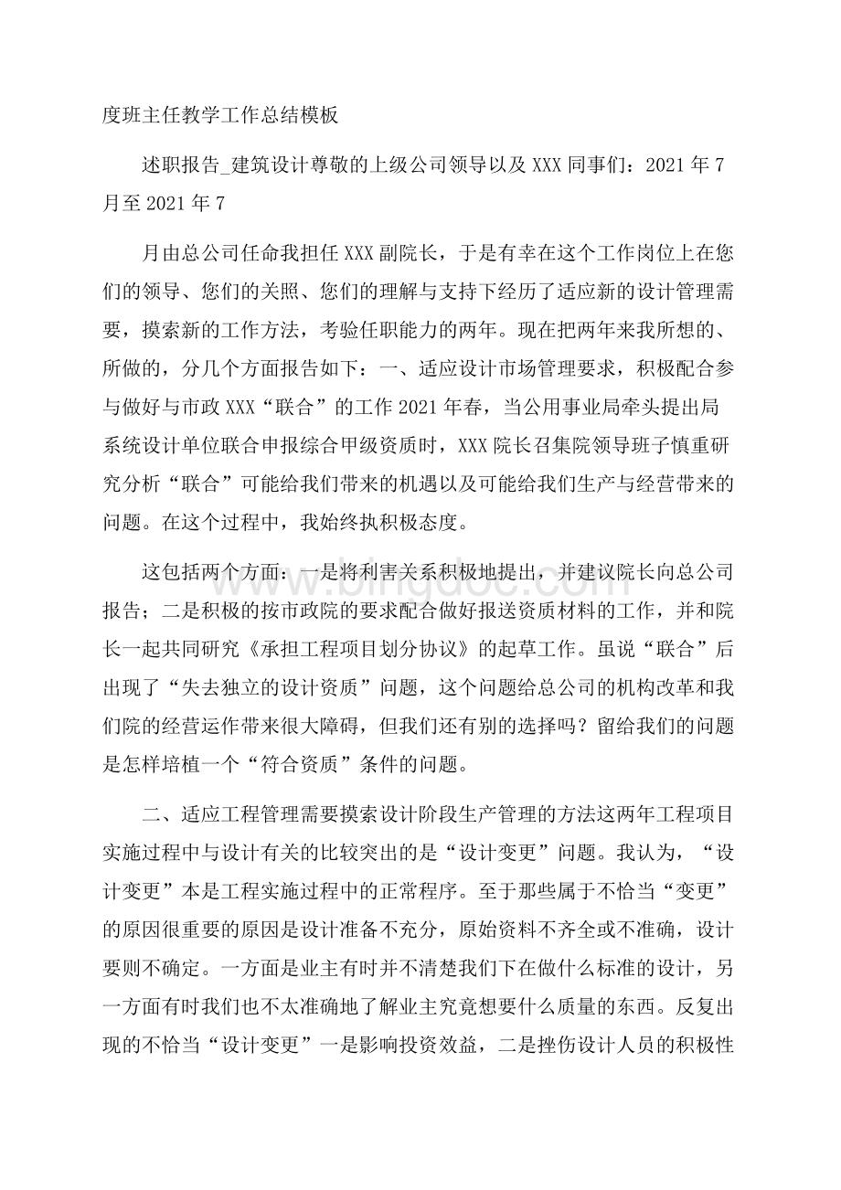 度班主任教学工作总结模板Word文档下载推荐.docx