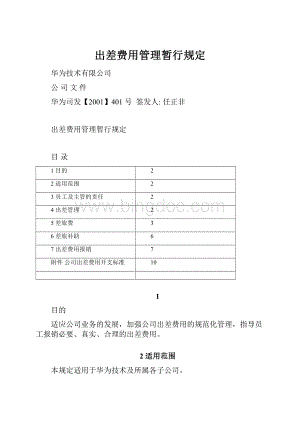 出差费用管理暂行规定.docx