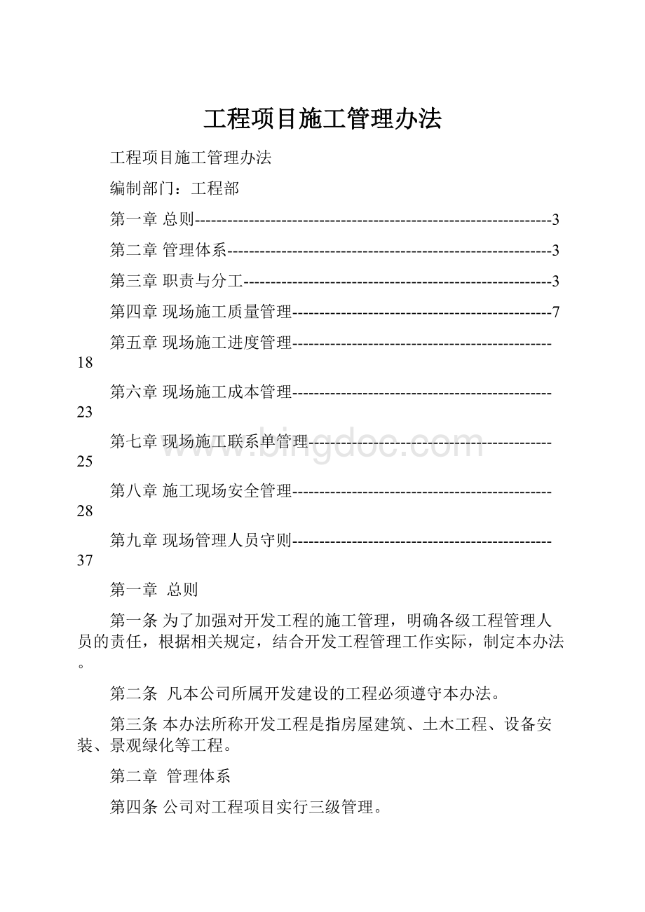 工程项目施工管理办法.docx