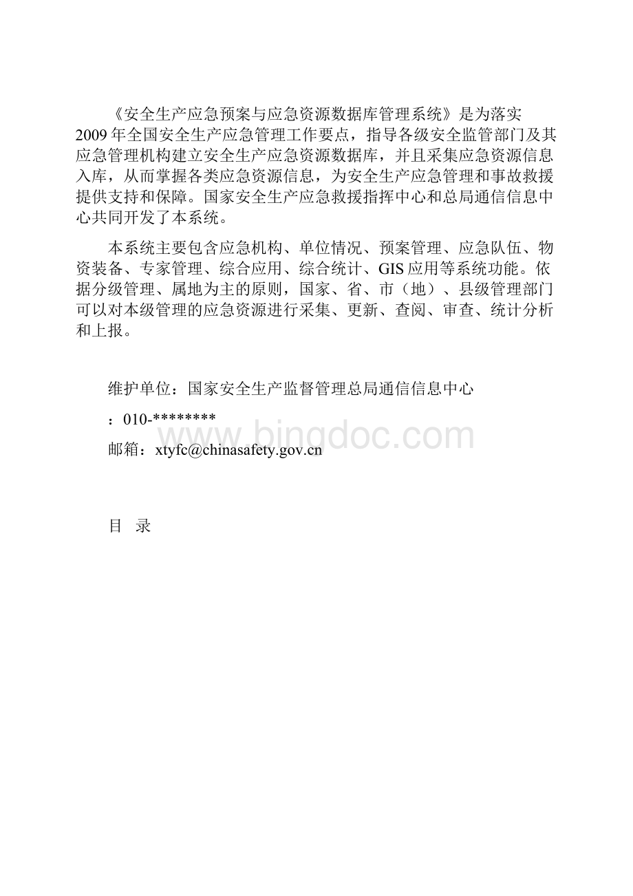 安全生产应急预案与应急资源数据库管理系统Word格式.docx_第2页