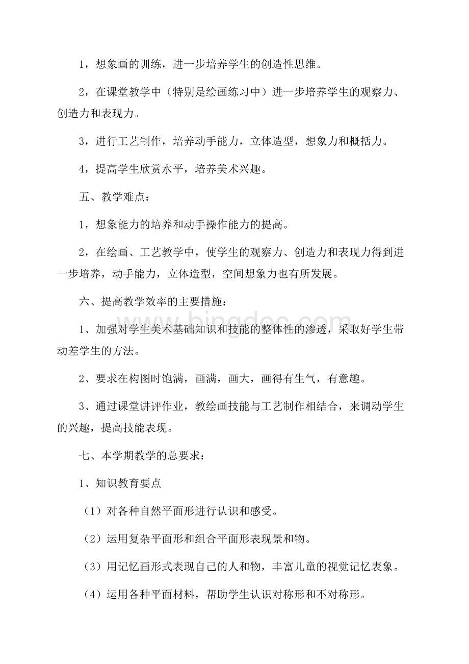 美术二年级上册教师教学计划.docx_第2页