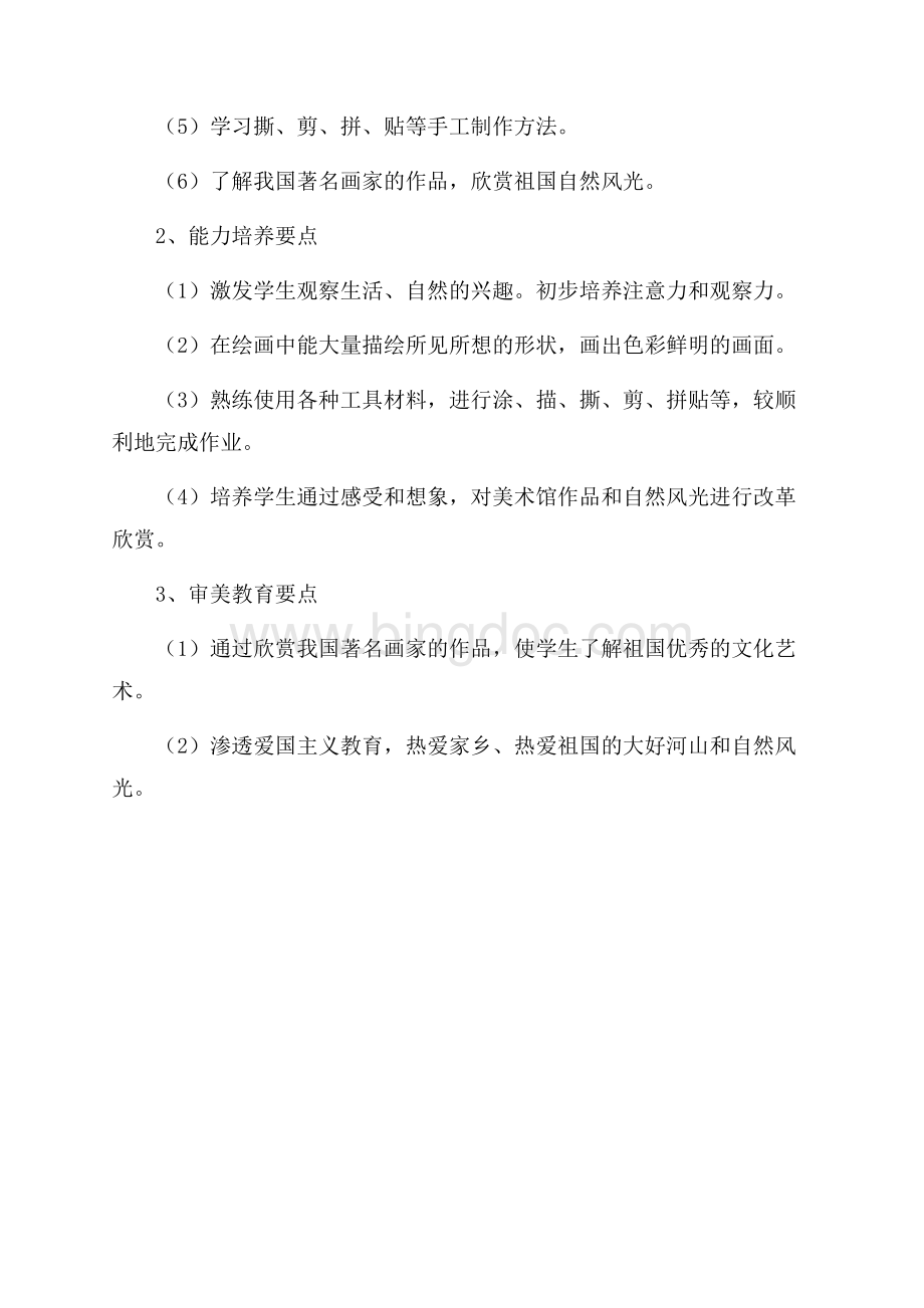 美术二年级上册教师教学计划.docx_第3页