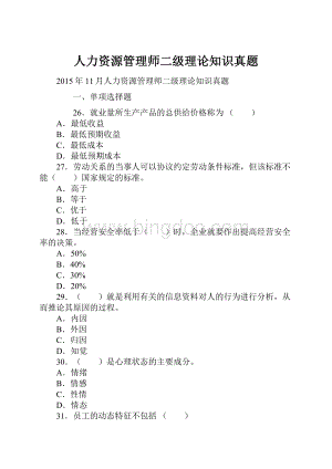 人力资源管理师二级理论知识真题文档格式.docx