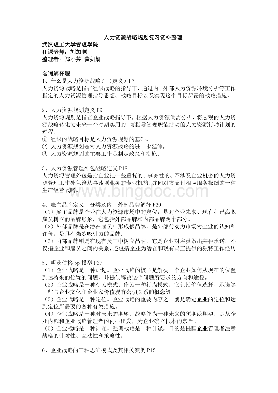 人力资源战略规划复习资料Word格式.doc_第1页