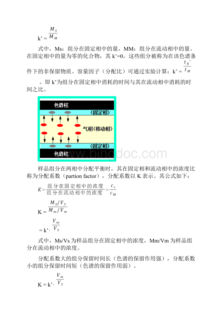 色谱分析中国药科大学第2章色谱法的基本参数及理论.docx_第2页