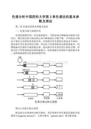 色谱分析中国药科大学第2章色谱法的基本参数及理论Word文档下载推荐.docx