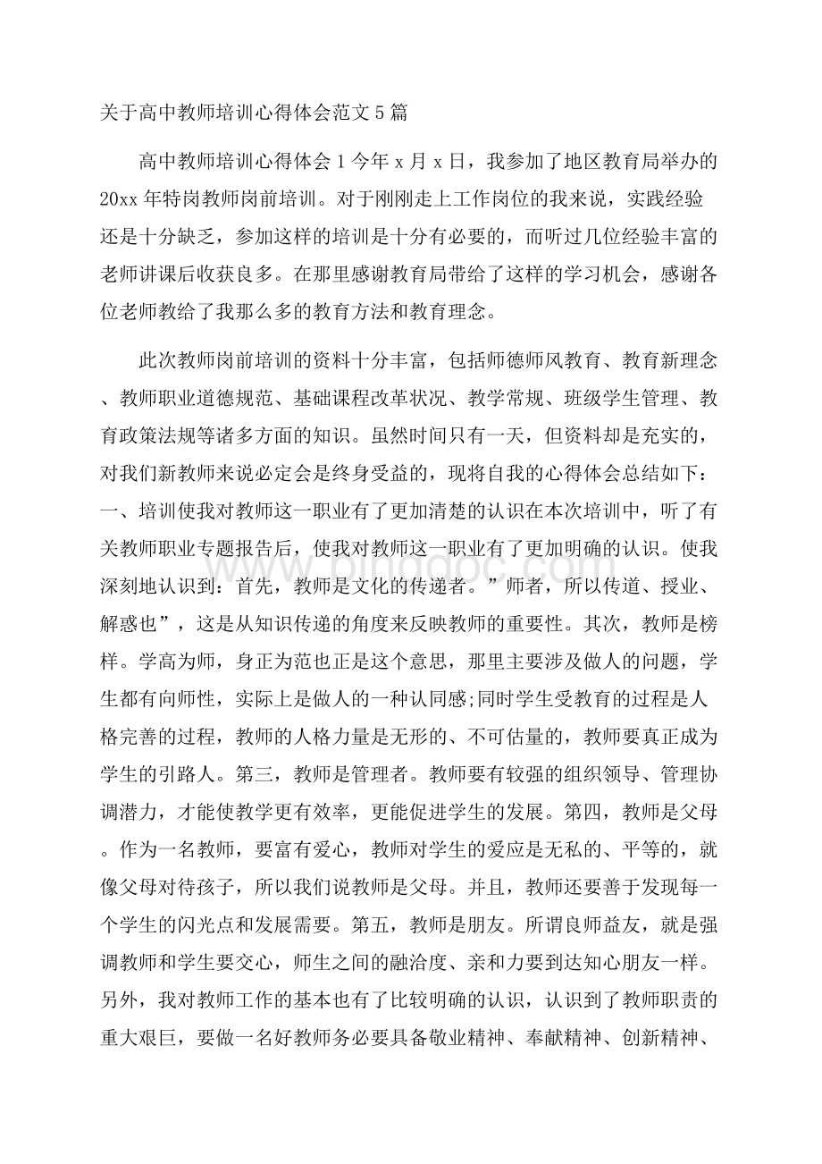 关于高中教师培训心得体会范文5篇.docx