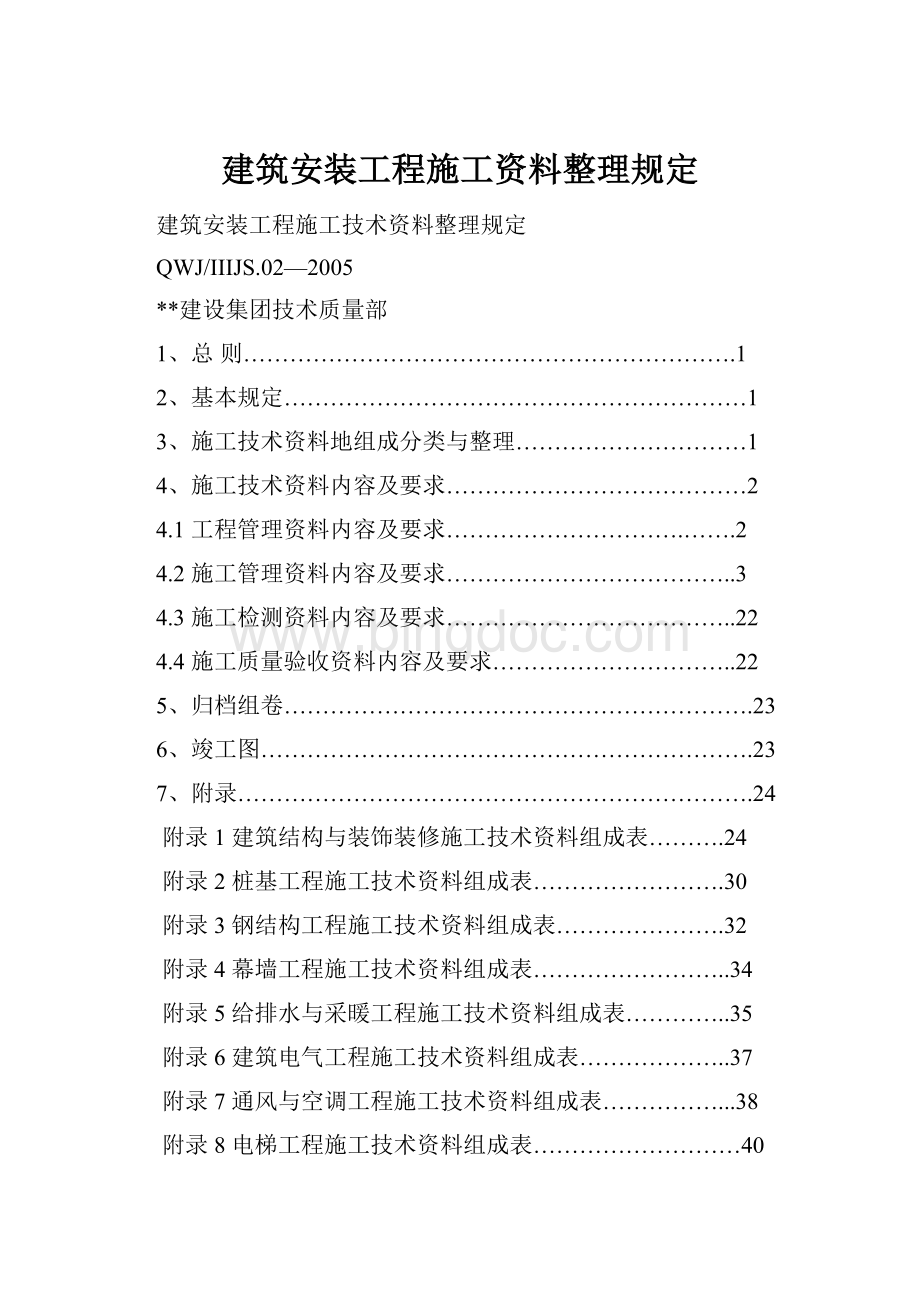 建筑安装工程施工资料整理规定.docx_第1页