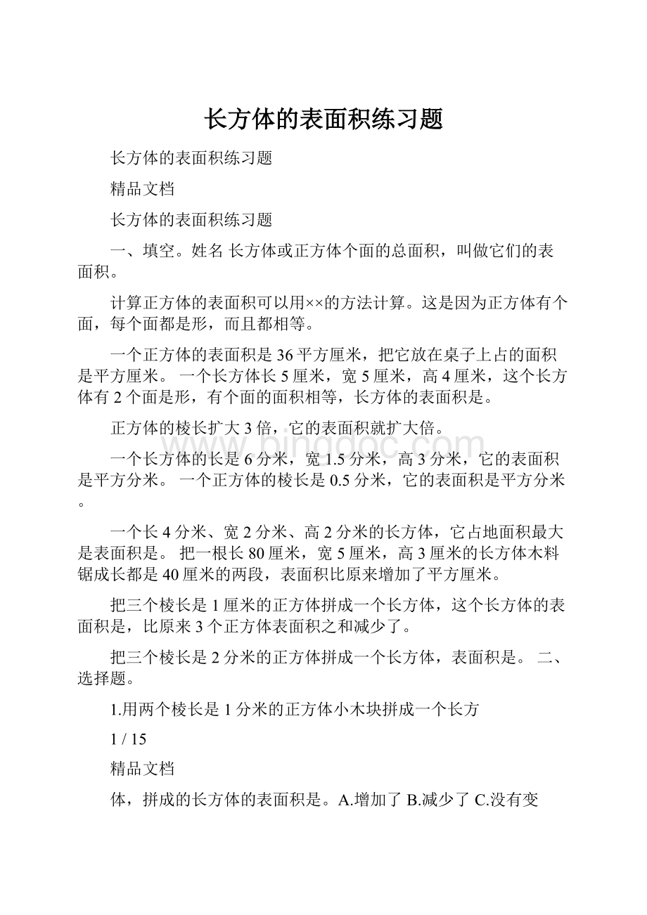 长方体的表面积练习题.docx