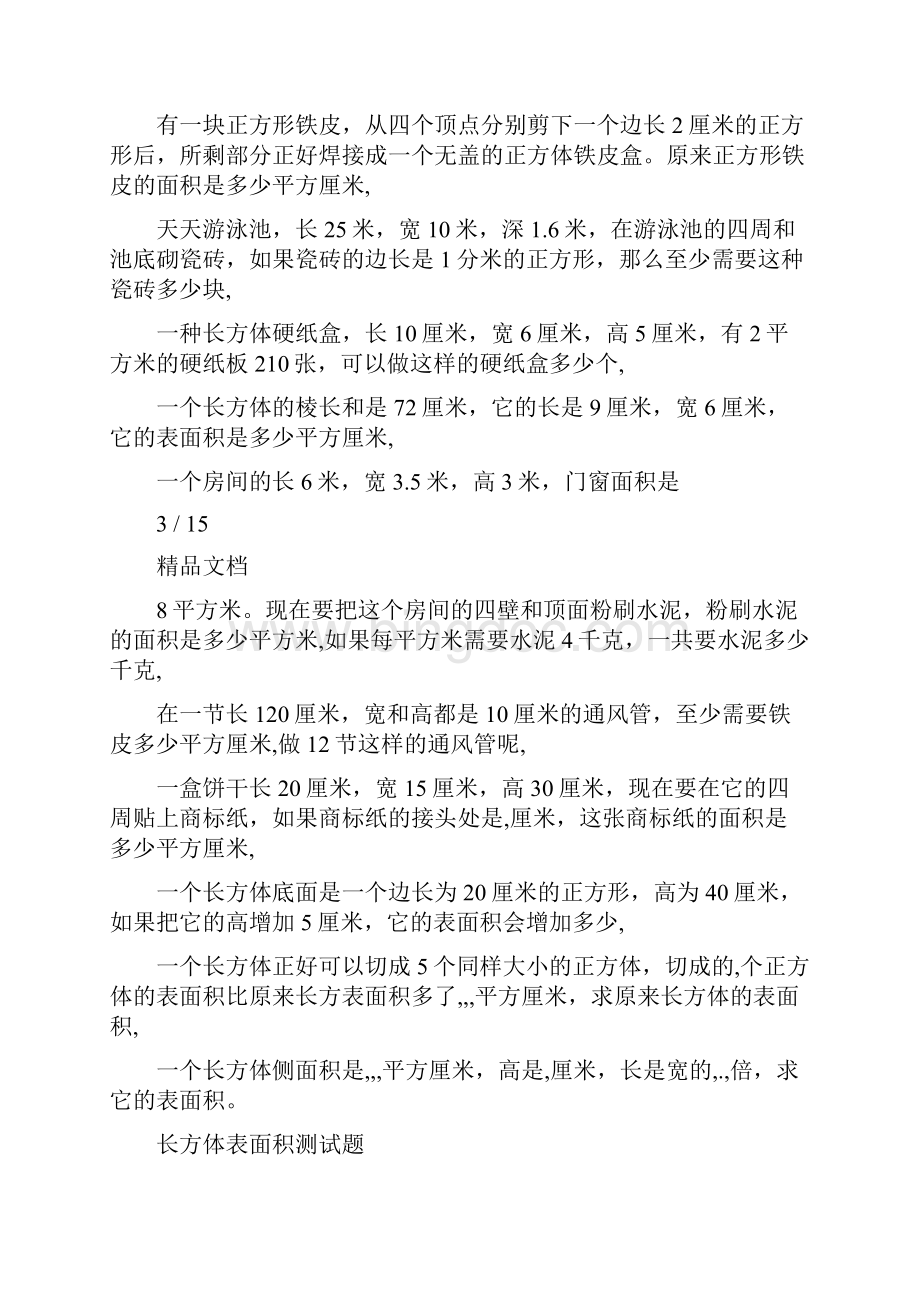 长方体的表面积练习题Word格式文档下载.docx_第3页