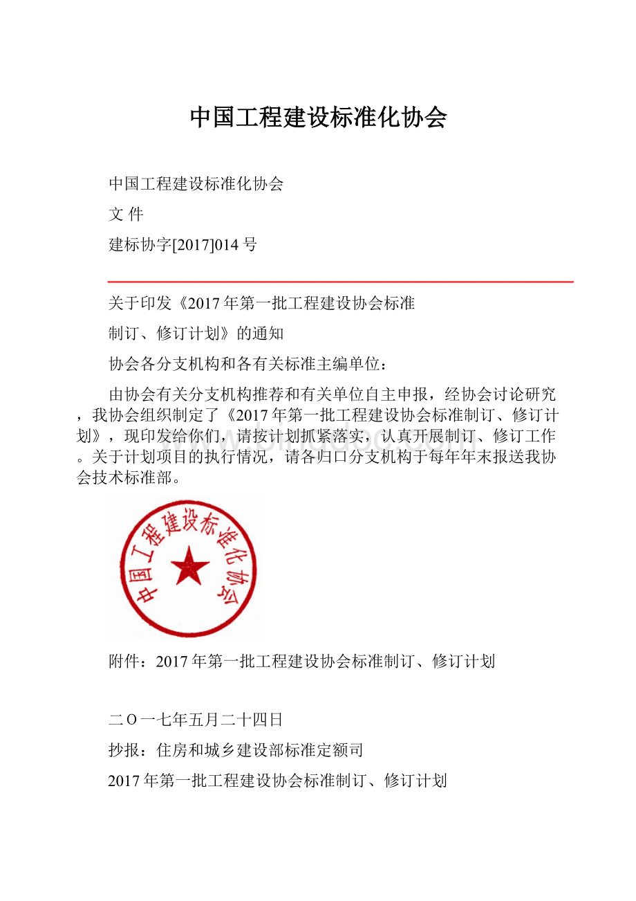 中国工程建设标准化协会Word格式.docx_第1页