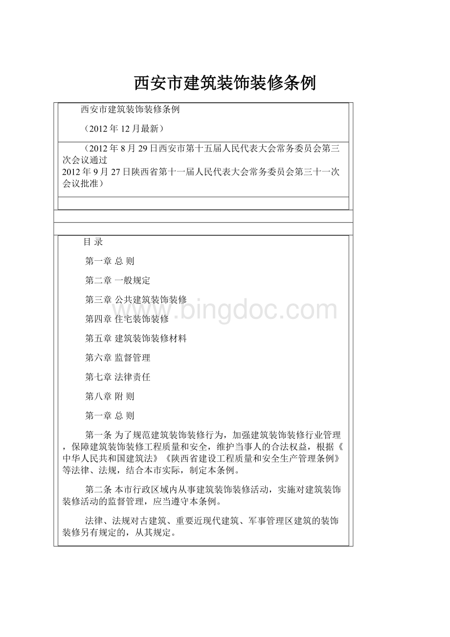 西安市建筑装饰装修条例Word文件下载.docx_第1页